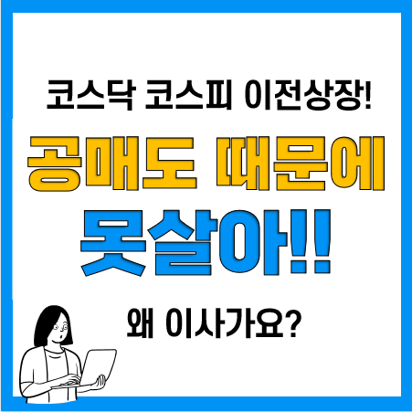 코스닥 코스피 이전 상장 이유 공매도!(SK오션플랜트, 비에이치, NICE 평가정보) 코스닥 코스피 이전 상장 이유 공매도!(SK오션플랜트, 비에이치, NICE 평가정보)