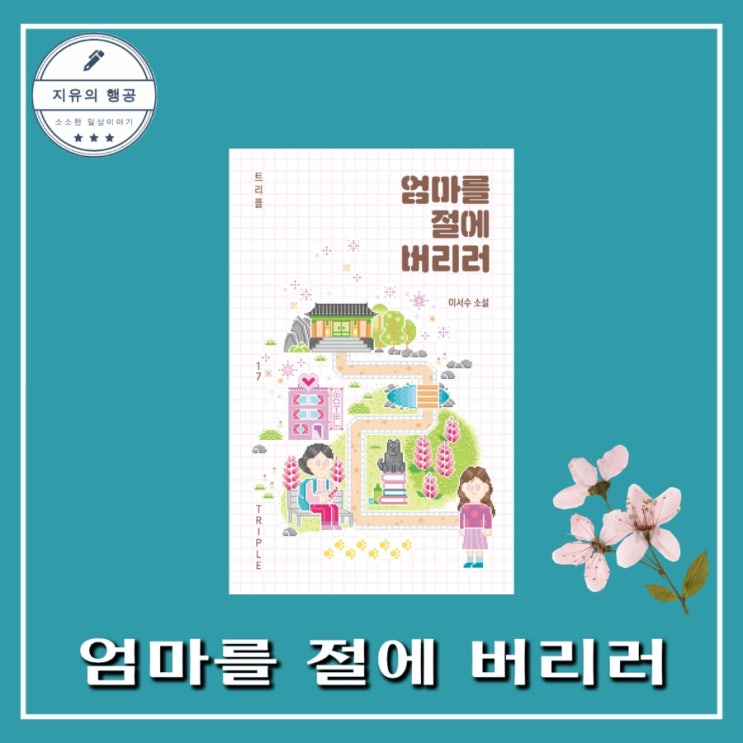  엄마를 절에 버리러ㅣ자음과모음 트리플시리즈 17 이서수 (단편소설) 20대 책 추천