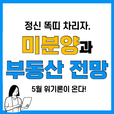 미분양 아파트 현황과 부동산 경기전망(feat. 대구 수성레이크 우방아이유쉘) 미분양 아파트 현황과 부동산 경기전망(feat. 대구 수성레이크 우방아이유쉘)