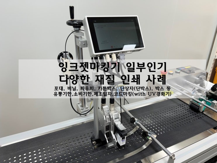  잉크젯 카트리지마킹기 산업용마킹기 일부인기 인쇄(포대, 비닐, 파우치, 카툰박스, 단상자(단박스), 박스 피더기 & 유통기한,소비기한,제조일자 마킹기/UV경화기)