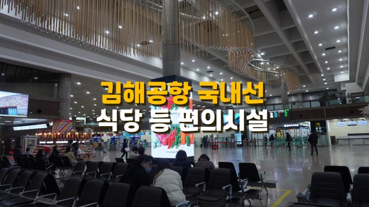 김해공항 국내선 식당, 카페, 무료 충전, 약국 등 편의시설 김해공항 국내선 식당, 카페, 무료 충전, 약국 등 편의시설