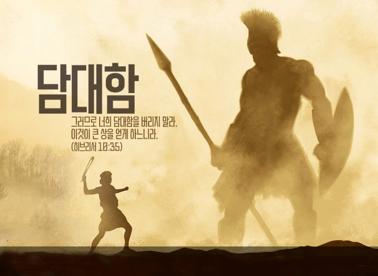  너희 담대함을 버리지 말라. 이것이 큰 상을 얻느니라.