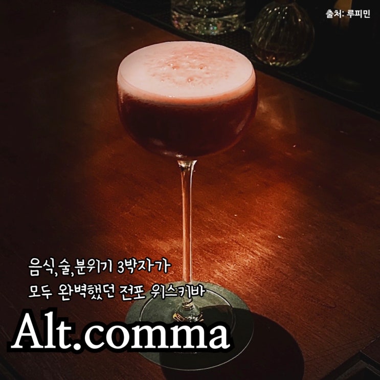  전포 칵테일 분위기 좋은 전포 위스키바 데이트 코스로 적극 추천 전포 알트콤마