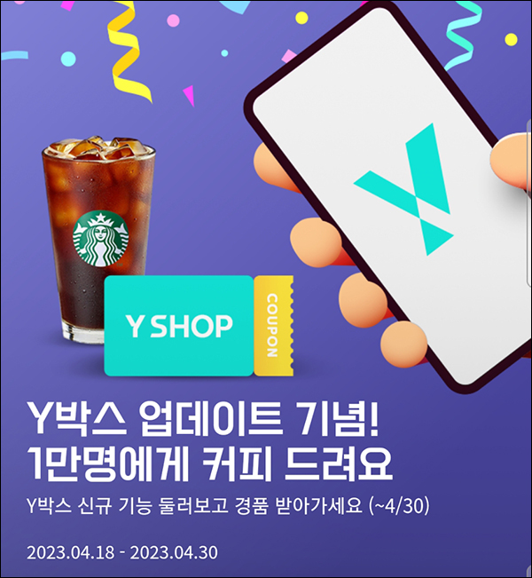Y박스 업데이트기념 이벤트(스벅 1만명)추첨 Y박스 업데이트기념 이벤트(스벅 1만명)추첨