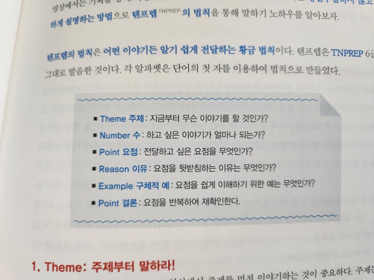 텐프렙의 법칙 어떤 이야기든 알기 쉽게 전달하는 황금법칙 TNPREP