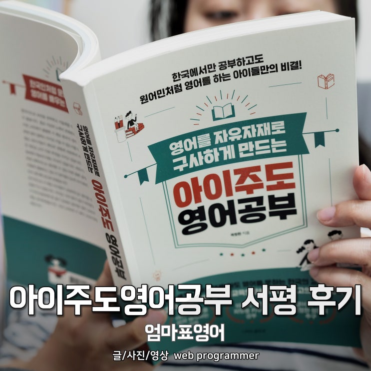 아이주도영어공부 책 서평 후기, 엄마표영어 아이주도영어공부 책 서평 후기, 엄마표영어
