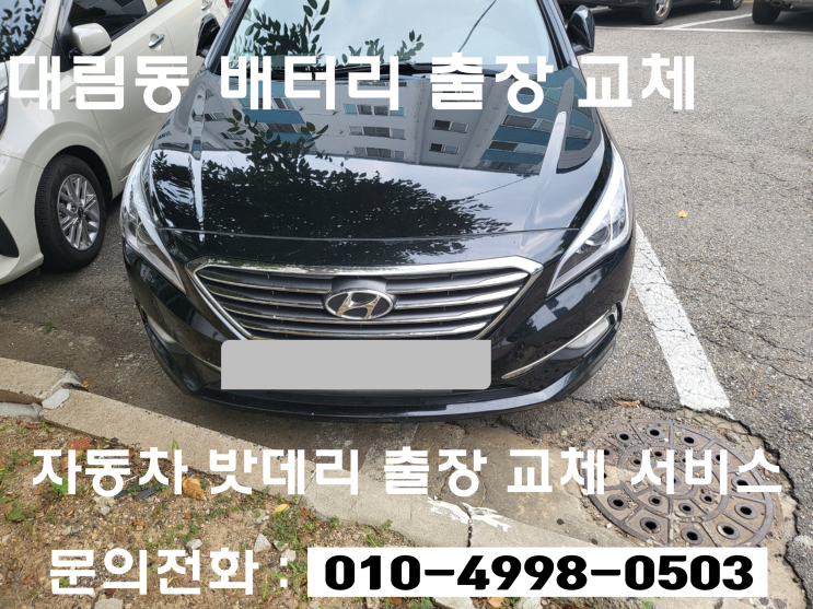  대림동 LF소나타 배터리 교체 자동차 밧데리 출장 교환