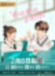 [중국 드라마/중드 리뷰] 박통박통희환니《扑通扑通喜欢你》 | 라정x계미함
