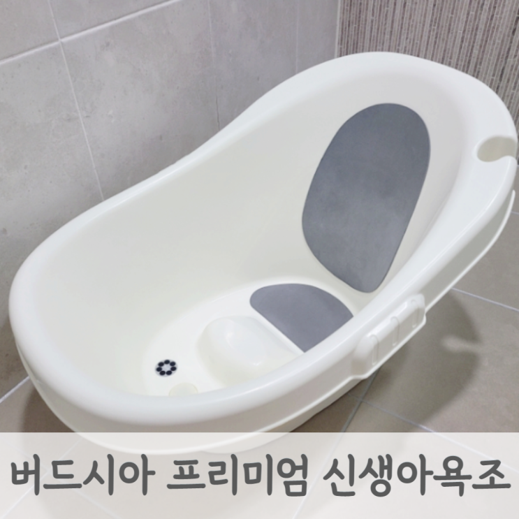  버드시아 프리미엄 신생아 욕조 생후 100일부터 8개월까지 아기욕조 사용 후기