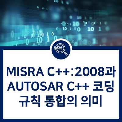 [Helix QAC] MISRA C++:2008과 AUTOSAR C++ 코딩 규칙 통합의 의미 – MISRA C++:202X