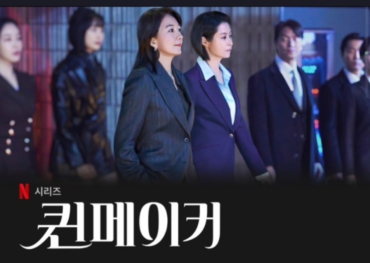  넷플릭스 '퀸 메이커'...1위 맞아?