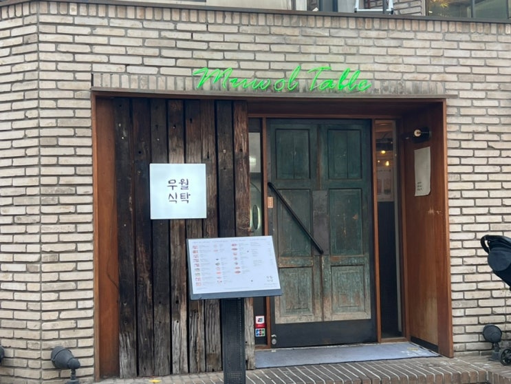  [강남 맛집-무월식탁] 깔끔한 한식 한 상 :)