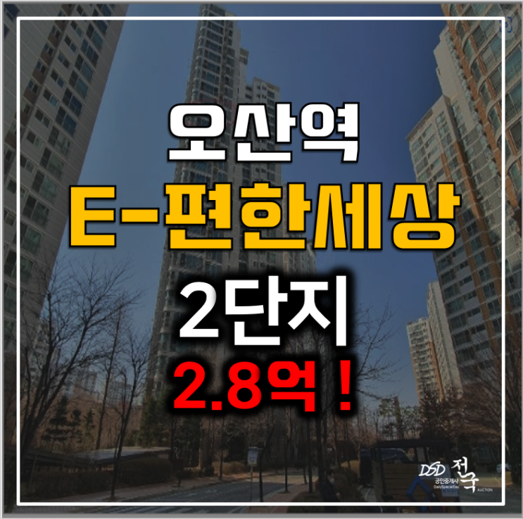 오산아파트경매 원동 오산역 이편한세상 2.8억