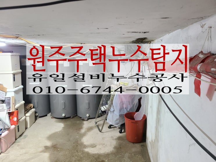  원주누수탐지 우산동주택누수 지하보일러실로 물이새요~