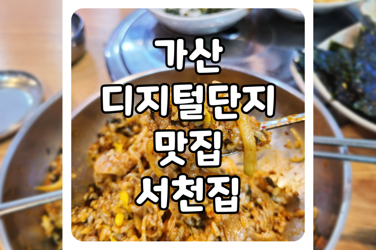  [서울/금천] 가산디지털단지 맛집, 서천집에서 매콤한 쭈꾸미 드셔보세요