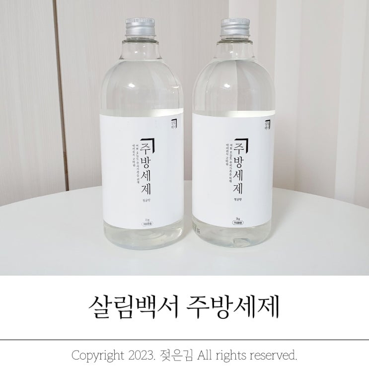 살림백서 1종 대용량 주방세제 아기 주방세제로 좋네요! 살림백서 1종 대용량 주방세제 아기 주방세제로 좋네요!