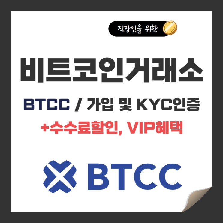  BTCC 해외 비트코인거래소 가입 및 KYC인증방법