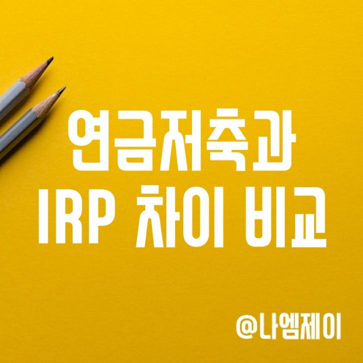 연금저축과 개인형퇴직연금 IRP 세액공제 한도 및 장단점 연금저축과 개인형퇴직연금 IRP 세액공제 한도 및 장단점