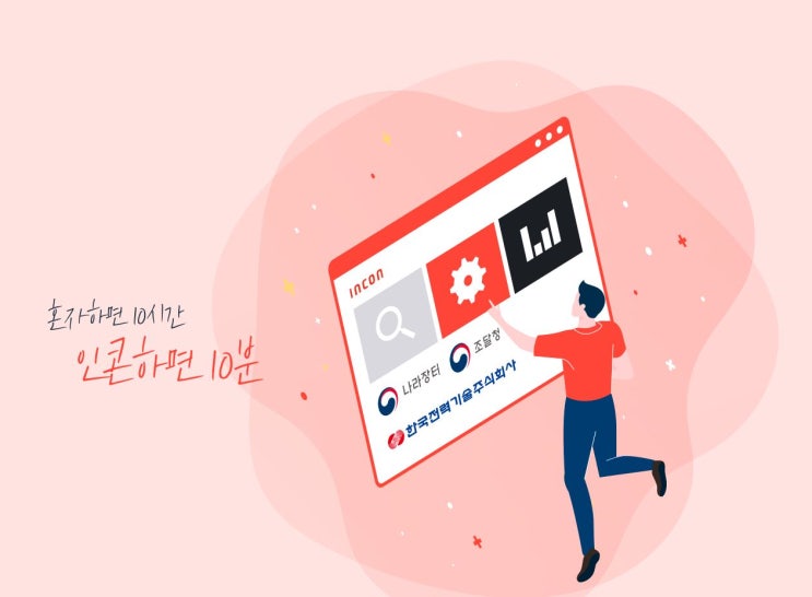  인콘 공공조달플랫폼으로 누구나 쉽게 N잡 시작!