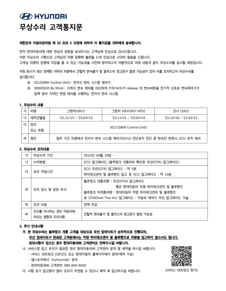  [그랜저GN7] 무상수리 고객통지문 (2) SCU업그레이드