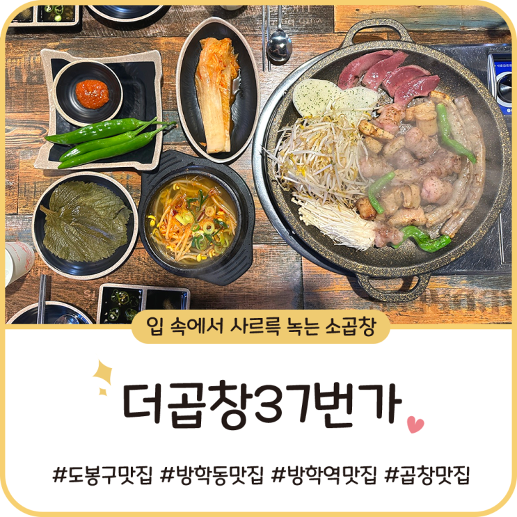 도봉구 맛집 [더곱창37번가] 방학동 먹자골목에서 소곱창 뿌시기