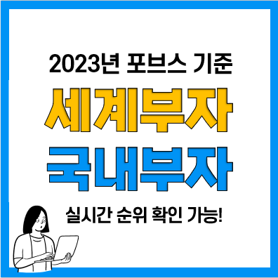 세계부자순위, 한국부자순위 TOP10(2023년 포브스)