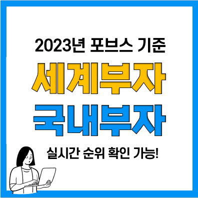세계부자순위, 한국부자순위 TOP10(2023년 포브스) 세계부자순위, 한국부자순위 TOP10(2023년 포브스)