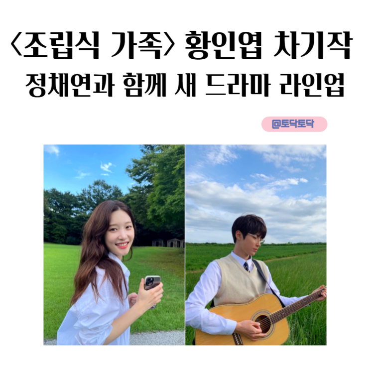조립식 가족 황인엽 차기작 정채연과 함께 새 드라마 라인업 이가인지명 원작 조립식 가족 황인엽 차기작 정채연과 함께 새 드라마 라인업 이가인지명 원작