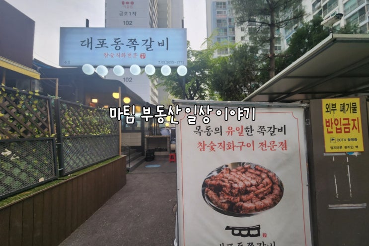  오목교역 대포동쪽갈비