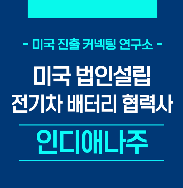  인디애나주 전기차 배터리 공장 설립 협력사의 미국법인설립