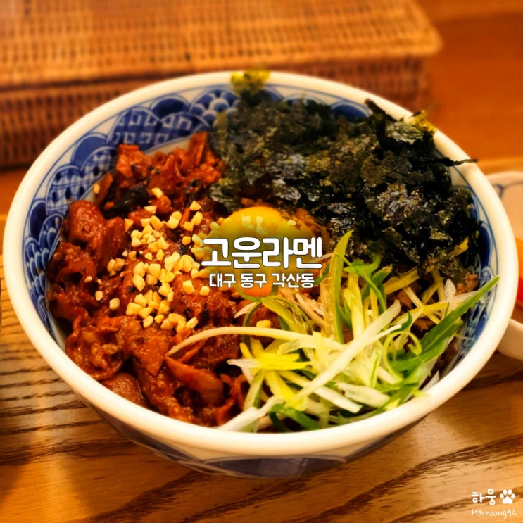  대구혁신도시 각산역 혼밥 맛집 고운라멘 반야월점 곱창덮밥