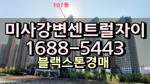미사아파트경매 미사강변센트럴자이 40평