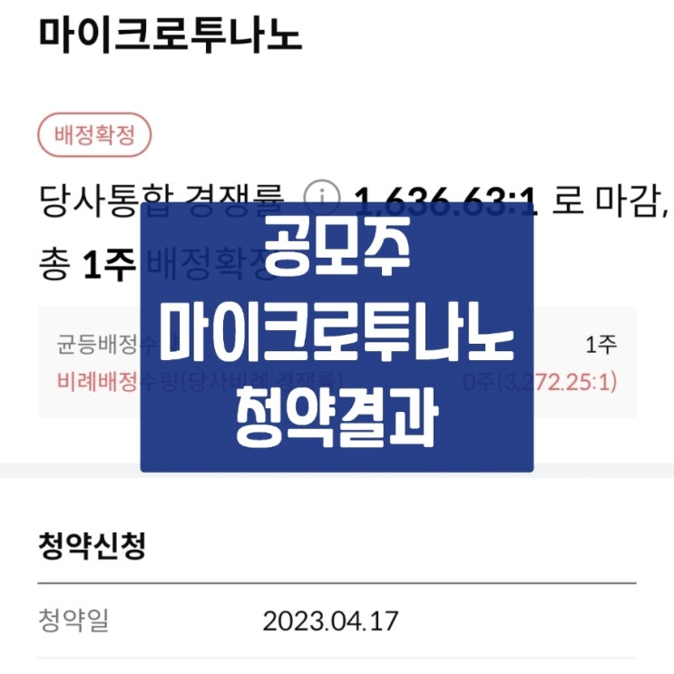  [공모주] 마이크로투나노 공모주 청약 결과(균등 1주 배정확정)