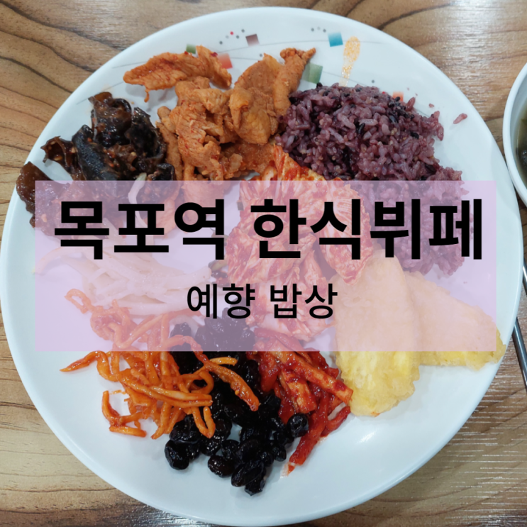 목포역 한식뷔페 - 예향밥상