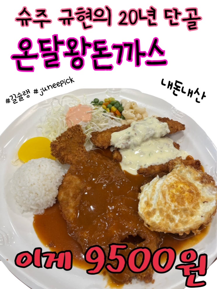  내돈내산 | 슈퍼주니어 규현도 20년 단골인 인생 함박스테이크 맛집 “온달왕돈까스“