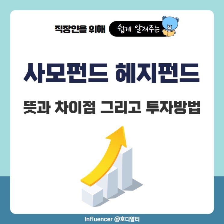  사모펀드, 헤지펀드의 뜻과 투자방법을 알아보자