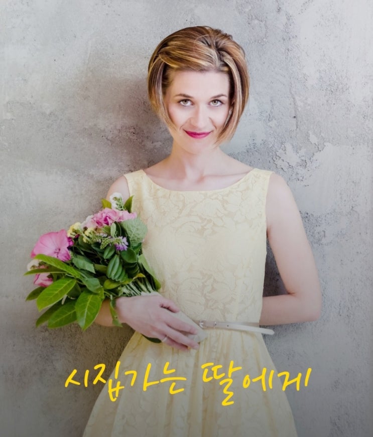  시집가는 딸에게