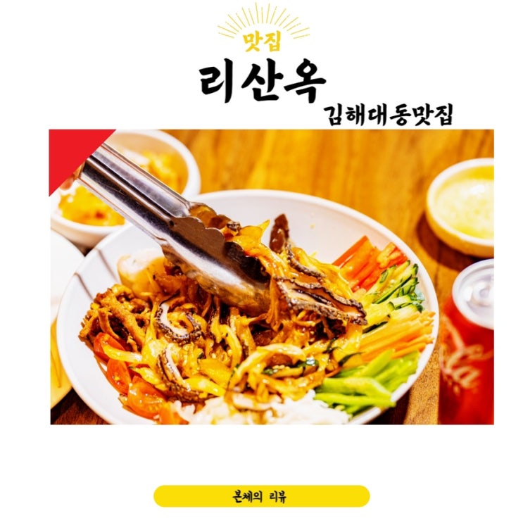  김해대동맛집 양장피 전복냉채 맛있는 리산옥 코스요리 부산대동맛집