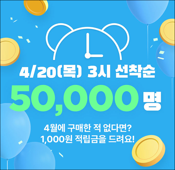 GS샵 4월 미구매 고객 적립금이벤트(적립금 1천원 5만명)선착순