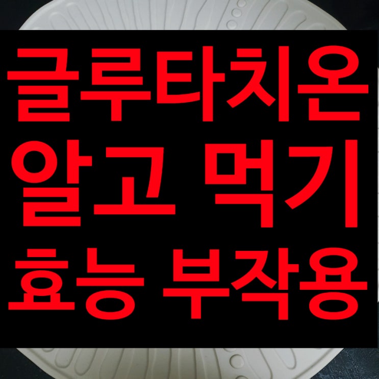  글루타치온 영양제 유행 구매 효능 부작용 알아보기