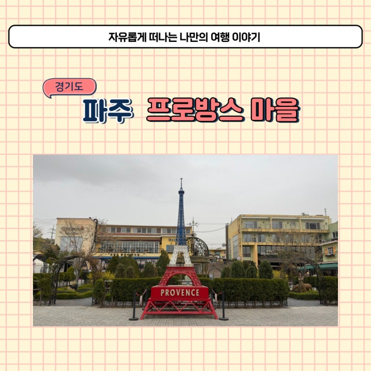  파주 프로방스 마을 주차장 주차 방법과 류재은베이커리 마늘빵 후기