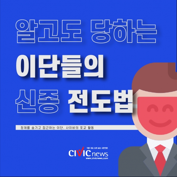 알고도 당하는 이단들의 신종 전도법