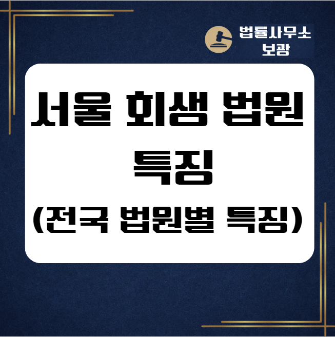  대법원 통계에 따른 서울 회생 법원 특징(전국 법원별 개인회생 비교)