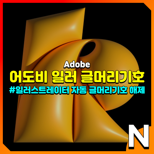  Adobe 일러스트레이터 자동 글머리기호 해제 방법