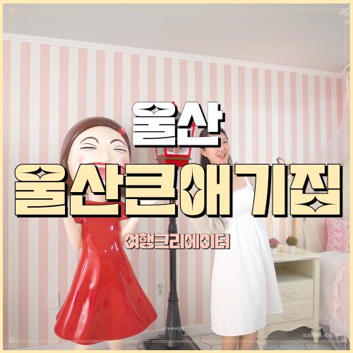  연인 데이트 코스 울산큰애기집 울산광역시 중구여행
