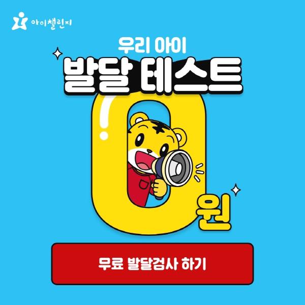  영유아 무료 발달검사(i-CDT)