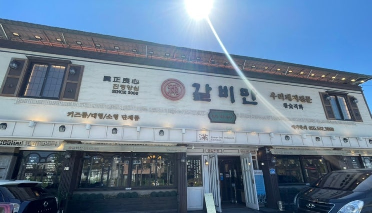  [창녕 맛집] 맛있는 갈비와 시원한 냉면이 생각날 땐 "창녕 갈비만"