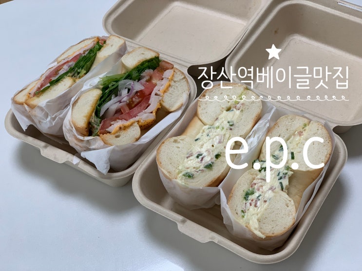 부산 해운대 장산역 샌드위치/ 장산 베이글맛집 e.p.c 이피씨 우리동네 베이글 맛집 인정 (+닭가슴살베이글샌드위치, 파베이컨베이글, 바닐라라떼) 부산 해운대 장산역 샌드위치/ 장산 베이글맛집 e.p.c 이피씨 우리동네 베이글 맛집 인정 (+닭가슴살베이글샌드위치, 파베이컨베이글, 바닐라라떼)