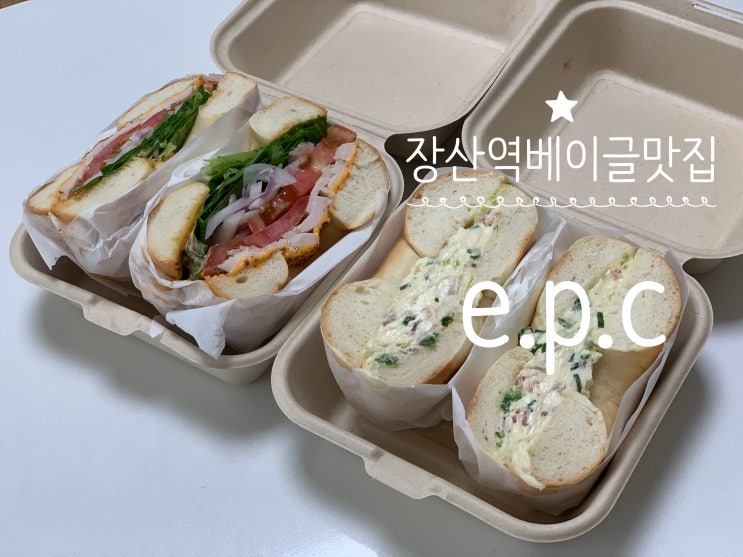 부산 해운대 장산역 샌드위치/ 장산 베이글맛집 e.p.c 이피씨 우리동네 베이글 맛집 인정 (+닭가슴살베이글샌드위치, 파베이컨베이글, 바닐라라떼)