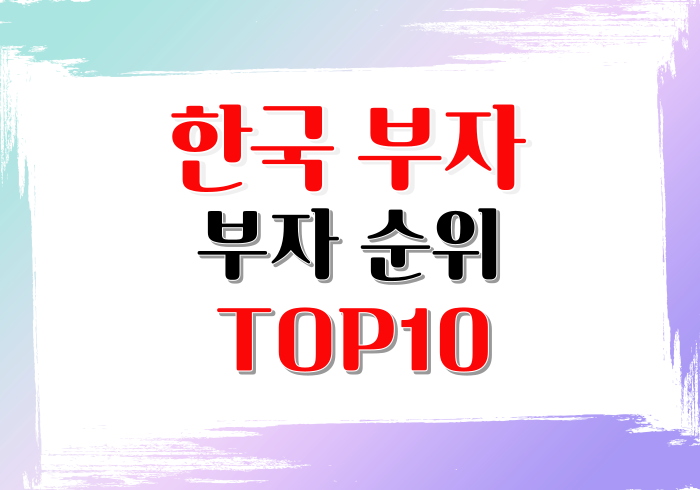 한국부자순위 TOP10 한국재산순위 알아보기